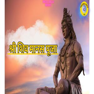 श्री शिव मनसा पूजा