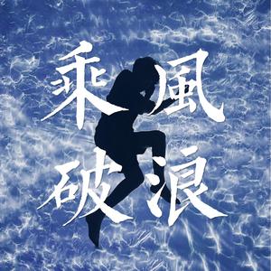 乘风破浪