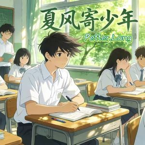 夏风寄少年
