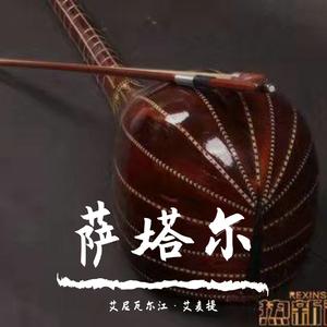 萨塔尔