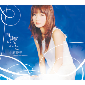 僕は君だけの太陽になる