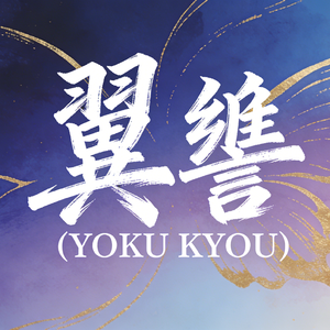 翼響 (YOKU KYOU)