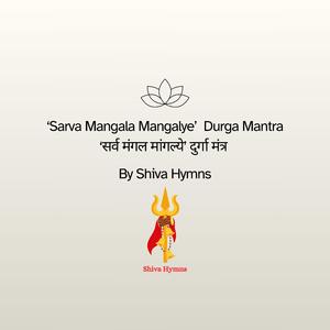 'Sarva Mangala Mangalye’ Durga Mantra (‘सर्व मंगल मांगल्ये’ दुर्गा मंत्र)