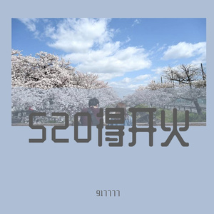 孙凯-这五年remix（917777 / 孙凯 remix）