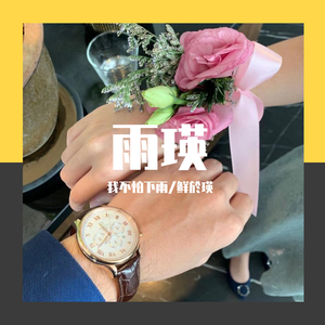 往后余生合唱版