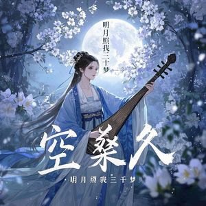 明月照我三千梦