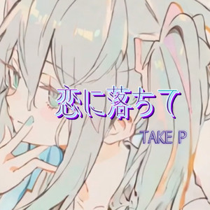 恋に落ちて