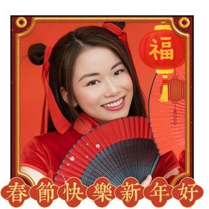 春节快乐新年好