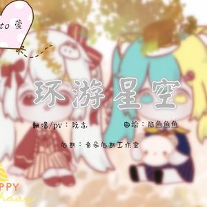环游星空【HB to 萱萱】