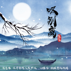 叹别离 (DJ阿卓版)