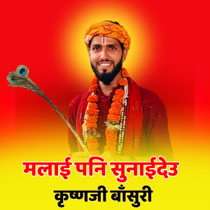 मलाई पनि सुनाईदेउन कृष्ण्जी बाँसुरी (Acoustic Version)