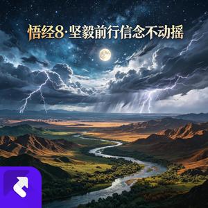 悟经8·坚毅前行信念不动摇