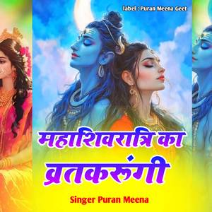 महाशिवरात्रि का व्रतकरूंगी