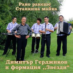 Рано ранеше Станкина майка