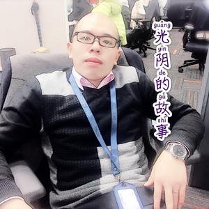 卞哥-光阴的故事