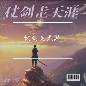 仗剑走天涯