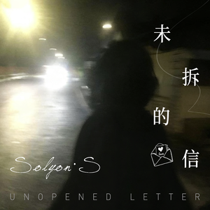 未拆的信 伴奏