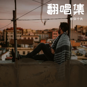 分开旅行（翻自 姚智鑫）