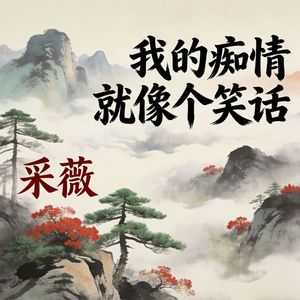 我的痴情就像个笑话