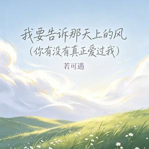 我要告诉那天上的风（你有没有真正爱过我）