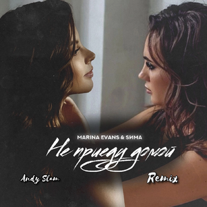 Не приеду домой (Remix)