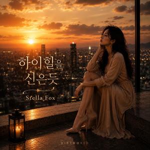 하이힐을 신은듯