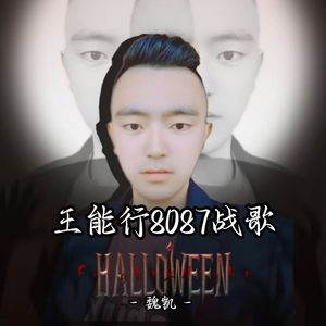王能行8087战歌