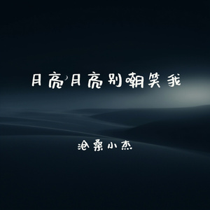 月亮月亮别嘲笑我