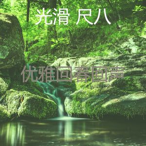 抚慰的冥想回忆