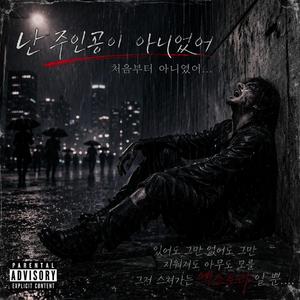 난 주인공이 아니었어