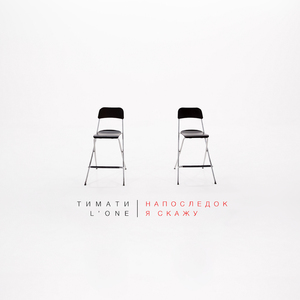 Напоследок я скажу