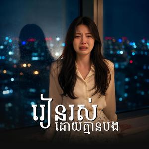 រៀនរស់ដោយគ្មានបង