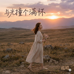 与光撞个满怀