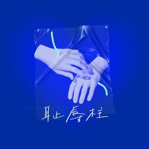 耻辱柱（我被你亲手钉在爱的耻辱柱）（完整版）