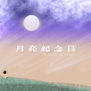 月亮纪念日