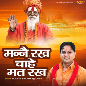 Manne Rakh Chahe Mat Rakh