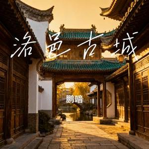洛邑古城