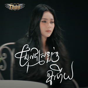 ជ្រុលជាស្រឡាញ់គ្នាហើយ