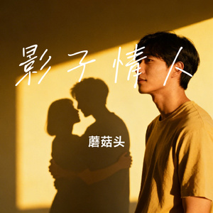影子情人