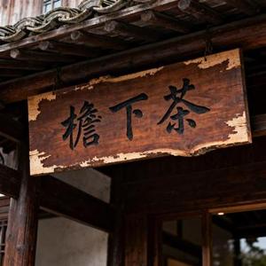 檐下茶