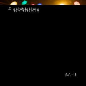 最后一课 (Remix)