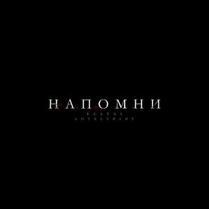 Напомни