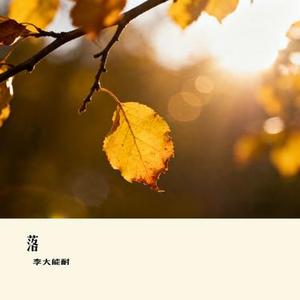 落 (Cover 艾辰)
