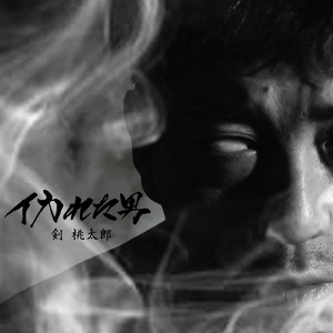 苦楽 (feat. RYKEYDADDYDIRTY)