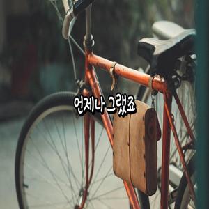 언제나 그랬죠
