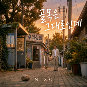 골목은 그대로인데