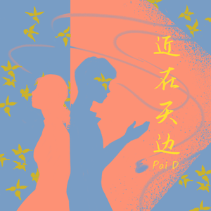 近在天边