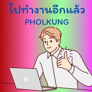 ไปทำงานอีกแล้ว