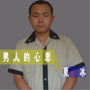 男人的心思
