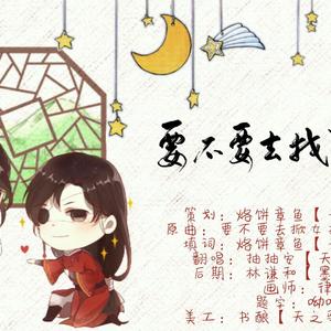 天官赐福·《要不要去找哥哥呢》——记花城&谢怜（翻自 要不要去掀女孩子的裙子呢）